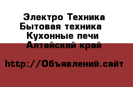 Электро-Техника Бытовая техника - Кухонные печи. Алтайский край